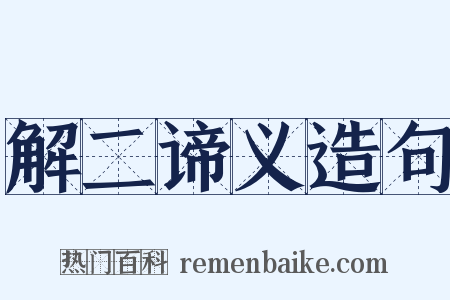 解二谛义造句是什么意思的图片